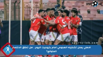 الأهلي يعلن تشكيله الهجومي أمام بتروجيت اليوم.. هل تحقق الانتصار المتوقع؟